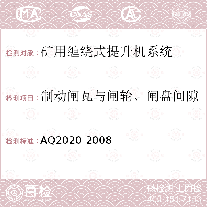 制动闸瓦与闸轮、闸盘间隙 金属非金属矿山在用缠绕式提升机安全检测检验规范 4.3