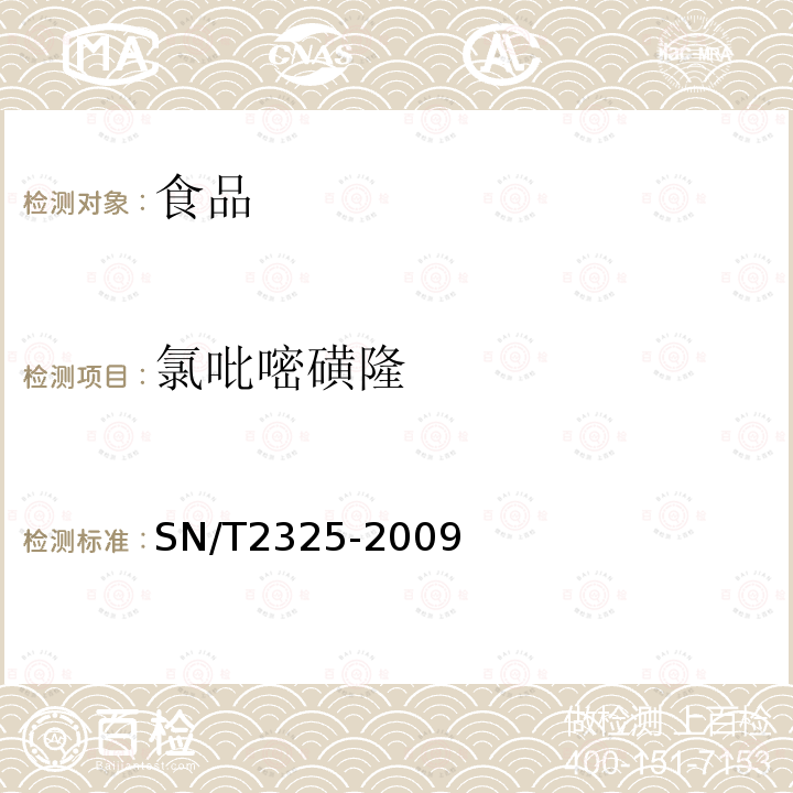 氯吡嘧磺隆 进出口食品中四唑嘧磺隆、甲基苯苏呋安、醚磺隆等45种农药残留量的检测方法高效液相色谱-质谱/质谱法SN/T2325-2009