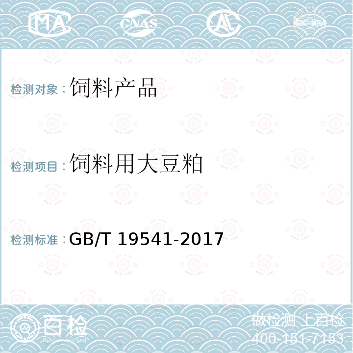 飼料用大豆粕 飼料原料?豆粕 GB/T 19541-2017
