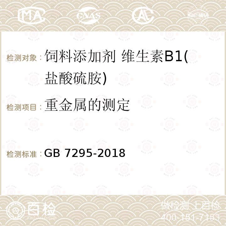 重金属的测定 饲料添加剂 盐酸硫胺 (维生素B1) GB 7295-2018