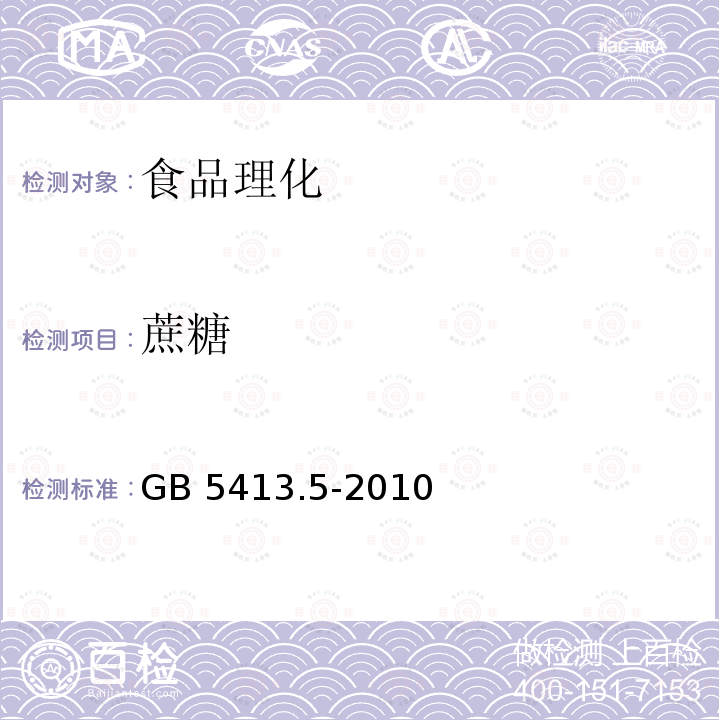 蔗糖 食品安全国家标准 婴幼儿食品和乳品中乳糖、蔗糖的测定 GB 5413.5-2010只做莱茵-埃农氏法