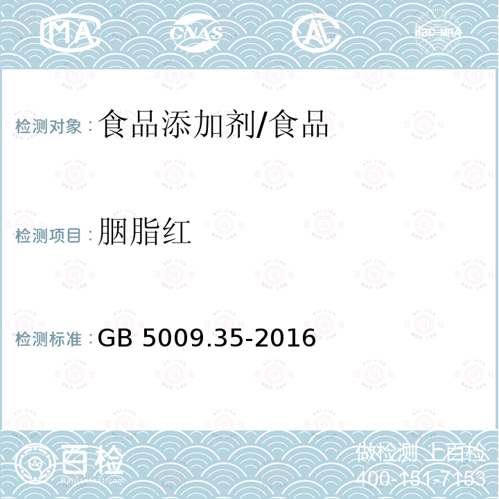 胭脂红 食品安全国家标准 食品中合成着色剂的测定/GB 5009.35-2016