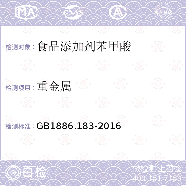 重金属 食品安全国家标准食品添加剂苯甲酸GB1886.183-2016