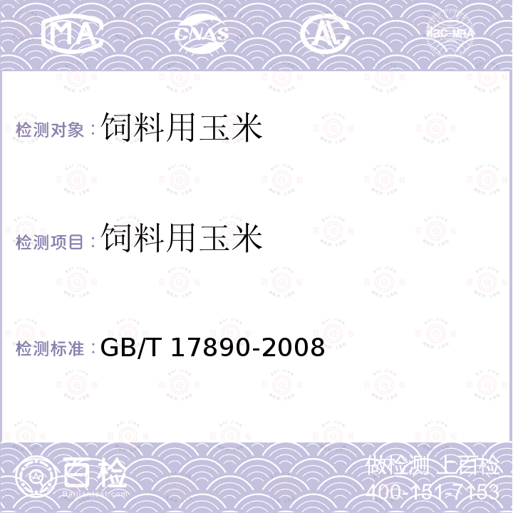 饲料用玉米 饲料用玉米GB/T 17890-2008