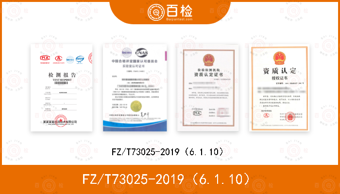 FZ/T73025-2019（6.1.10）