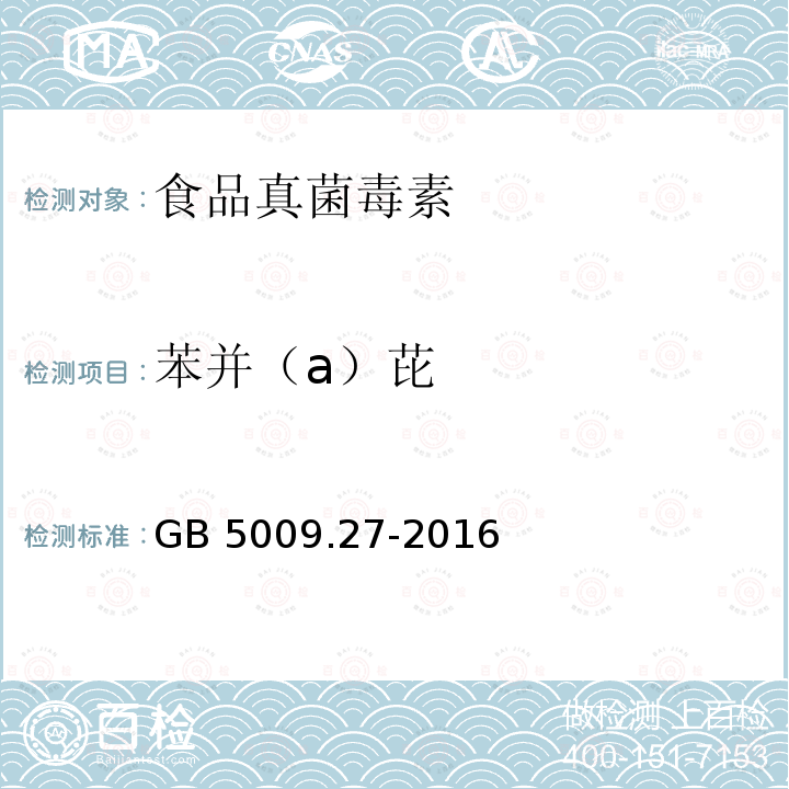 苯并（a）芘 食品安全国家标准 食品中苯并（a）芘的测定 GB 5009.27-2016只做中性氧化铝柱净化法