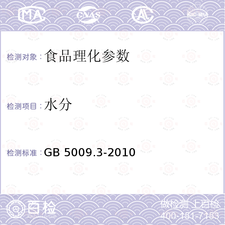 水分 食品安全国家标准院 食品中水分的测定GB 5009.3-2010