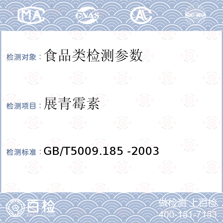 展青霉素 蘋果和山楂制品中展青霉素的分析方法 GB/T5009.185 -2003