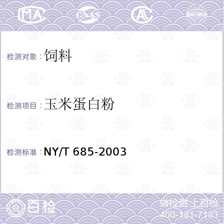 玉米蛋白粉 饲料用玉米蛋白粉 NY/T 685-2003