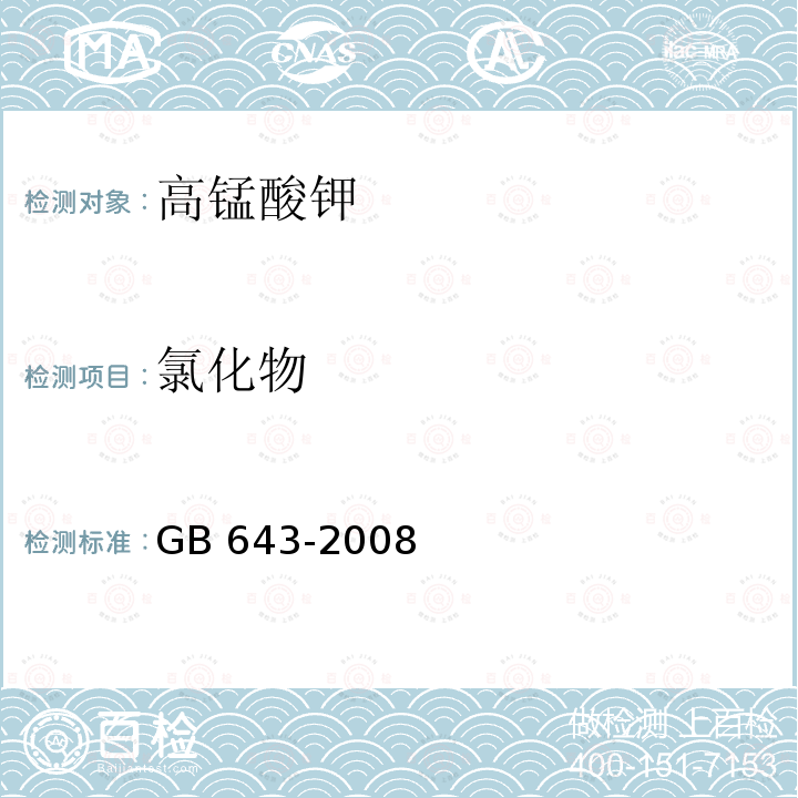 氯化物 化学试剂 高锰酸钾GB 643-2008