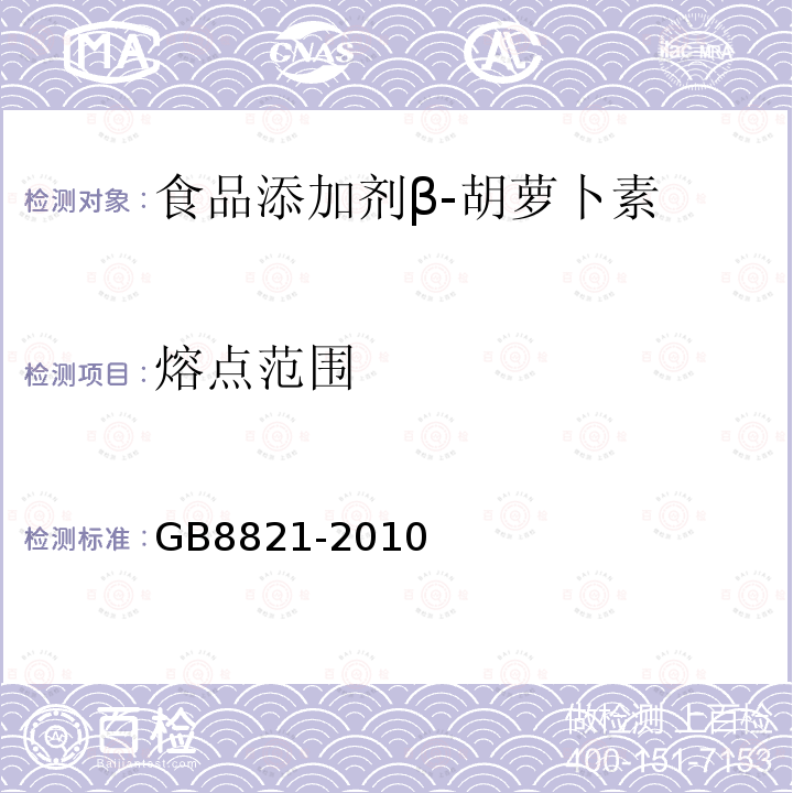 熔点范围 GB 8821-2010 食品安全国家标准 食品添加剂 β-胡萝卜素