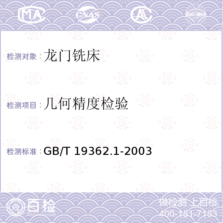 几何精度检验 龙门铣床检验条件 精度检验 第1部分：固定式龙门铣床GB/T 19362.1-2003