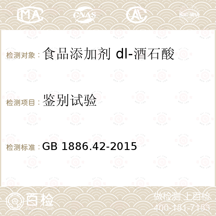 鉴别试验 食品安全国家标准 食品添加剂 dl-酒石酸 GB 1886.42-2015