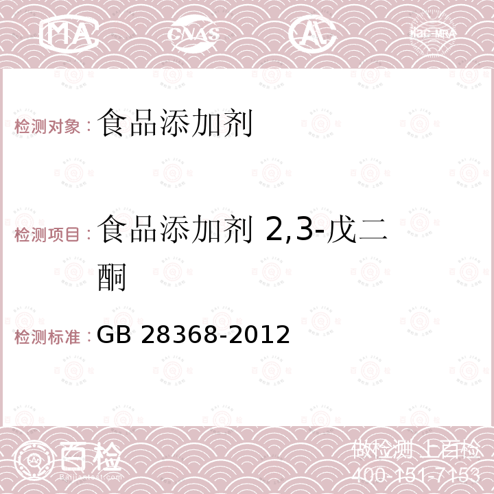 食品添加剂 2,3-戊二酮 食品添加剂 2,3-戊二酮 GB 28368-2012