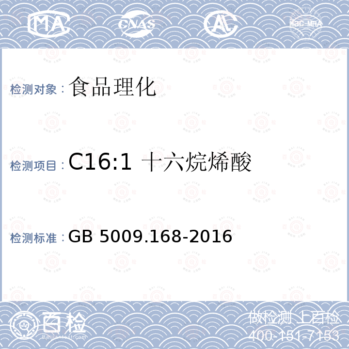 C16:1 十六烷烯酸 食品安全国家标准 食品中脂肪酸的测定GB 5009.168-2016