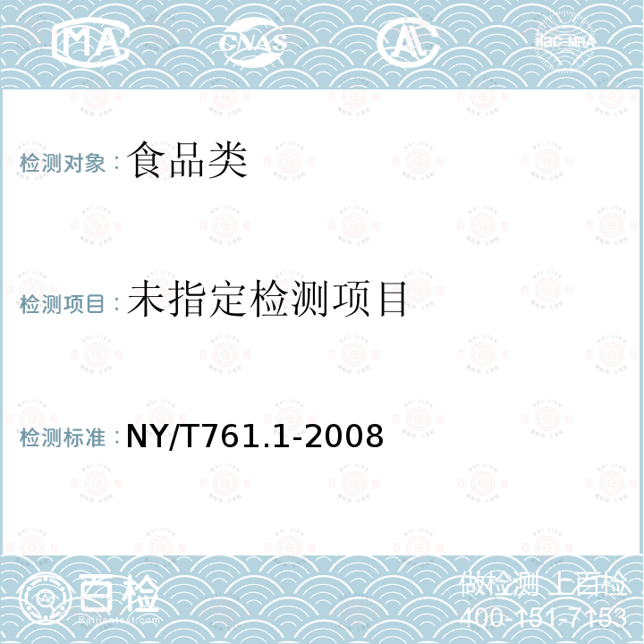 蔬菜和水果中有機磷農藥多殘留的測定NY/T761.1-2008