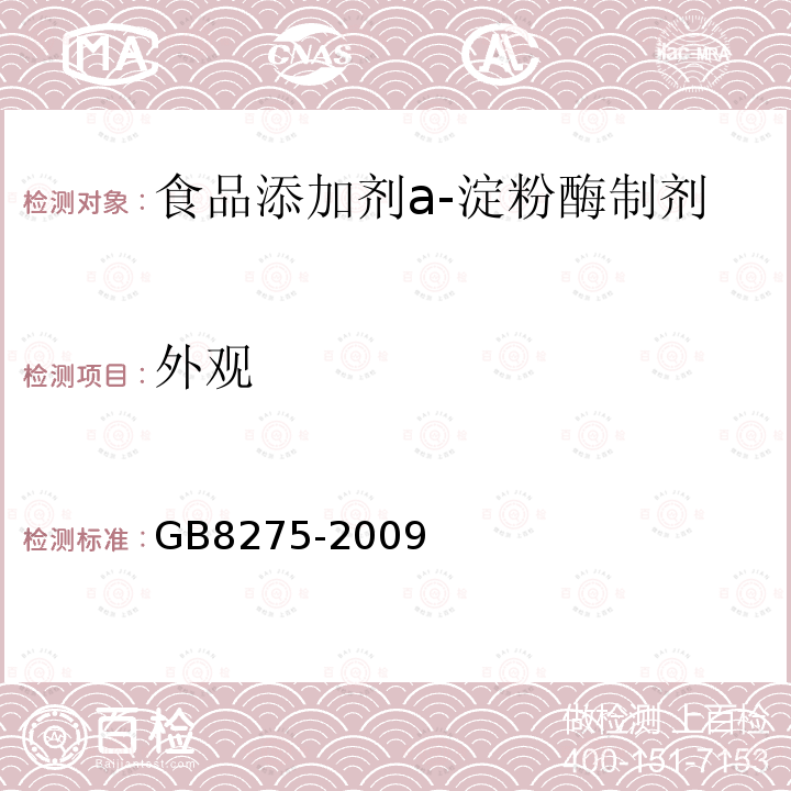 外观 GB 8275-2009 食品添加剂 α-淀粉酶制剂
