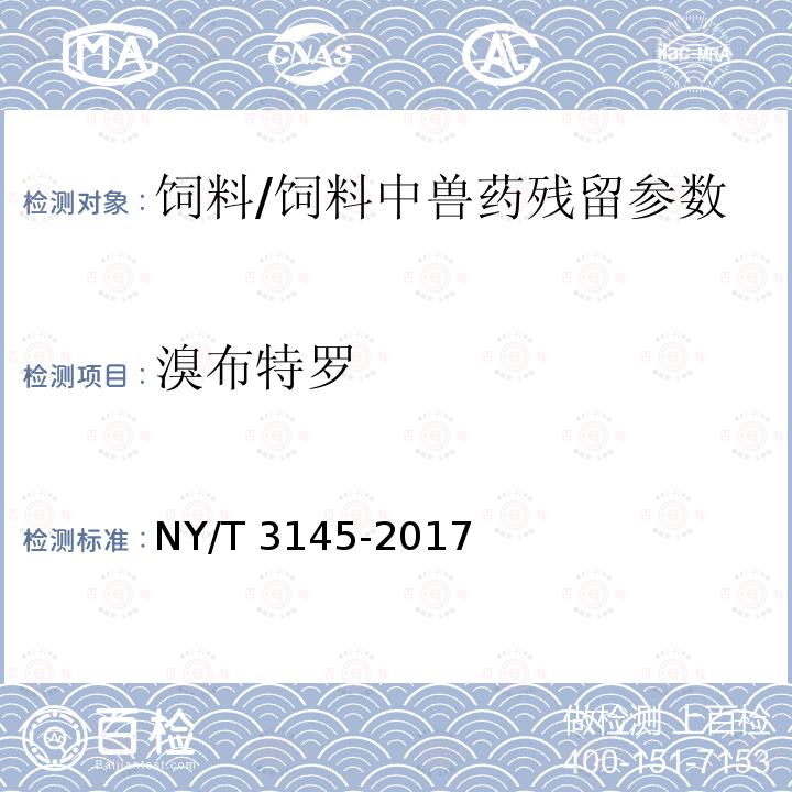 溴布特罗 饲料中22种β-受体激动剂的测定 液相色谱-串联质谱法/NY/T 3145-2017