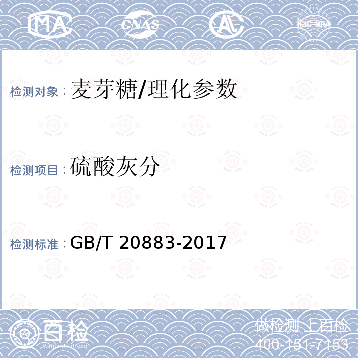 硫酸灰分 麦芽糖/GB/T 20883-2017