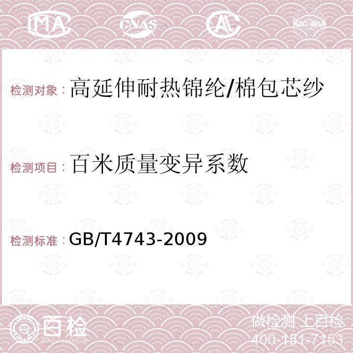 百米质量变异系数 纺织品 卷装纱 绞纱法线密度的测定GB/T4743-2009