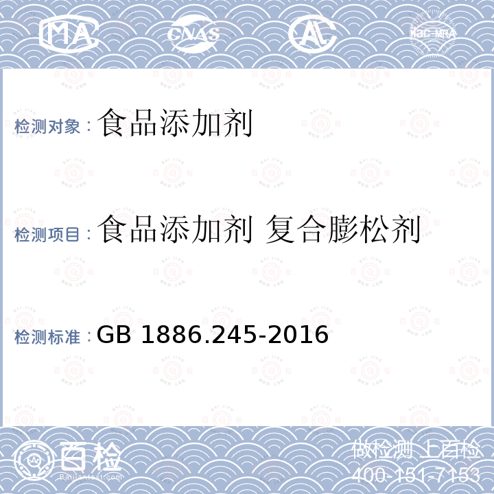 食品添加剂 复合膨松剂 食品安全国家标准 食品添加剂 复配膨松剂 GB 1886.245-2016  