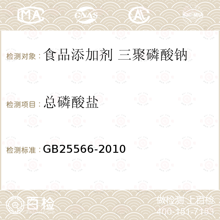 总磷酸盐 食品安全国家标准 食品添加剂 三聚磷酸钠GB25566-2010中附录A中A.5