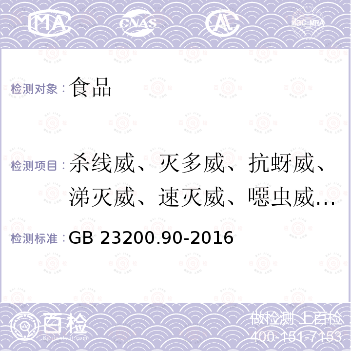 杀线威、灭多威、抗蚜威、涕灭威、速灭威、噁虫威、克百威、甲萘威、呋线威、异丙威、乙霉威、仲丁威、残杀威和甲硫威 食品安全国家标准 乳及乳制品中多种氨基甲酸酯类农药残留量的测定 液相色谱-质谱法 GB 23200.90-2016