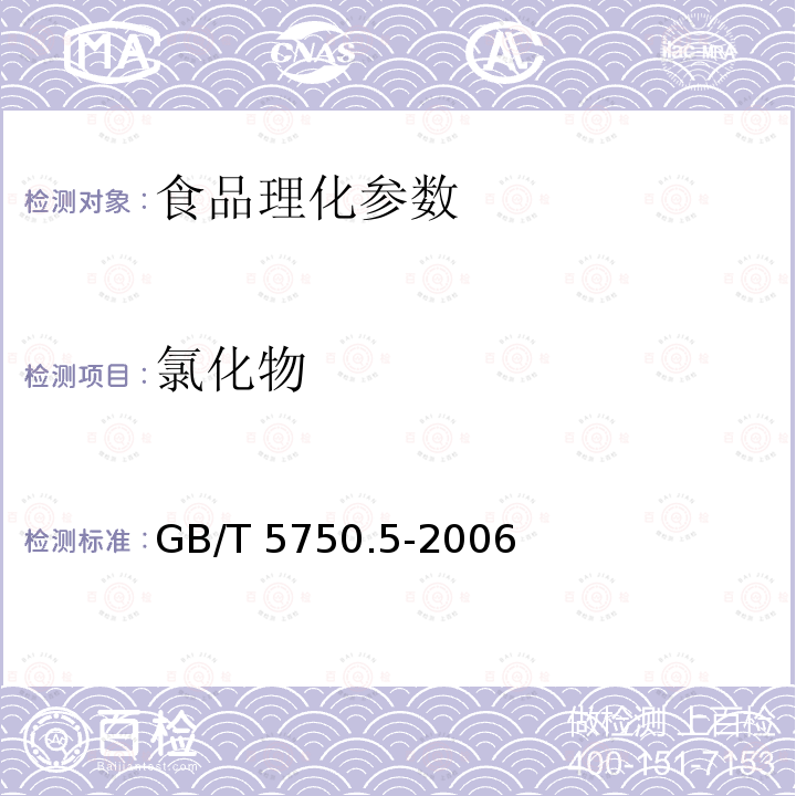 氯化物 生活饮用水标准检验方法 无机非金属指标 GB/T 5750.5-2006