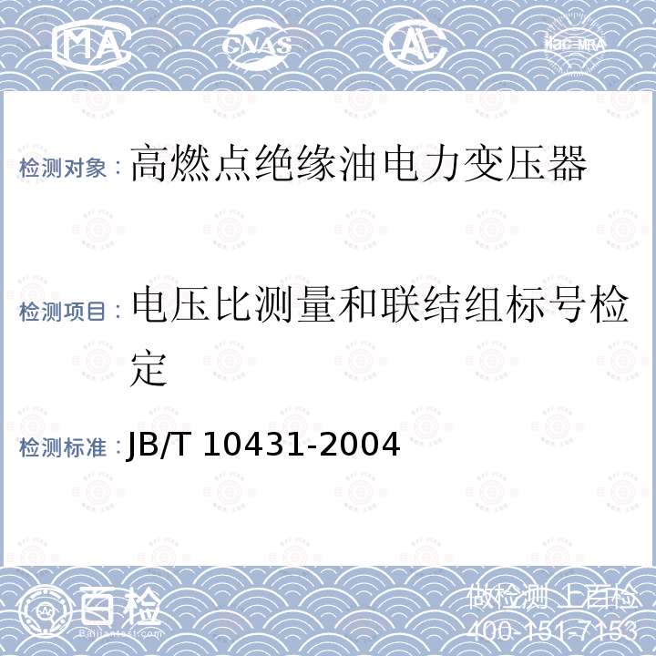 电压比测量和联结组标号检定 高燃点绝缘油电力变压器JB/T 10431-2004