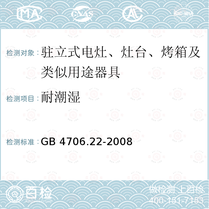 耐潮湿 家用和类似用途电器的安全 驻立式电灶、灶台、烤箱及类似用途器具的特殊要求GB 4706.22-2008