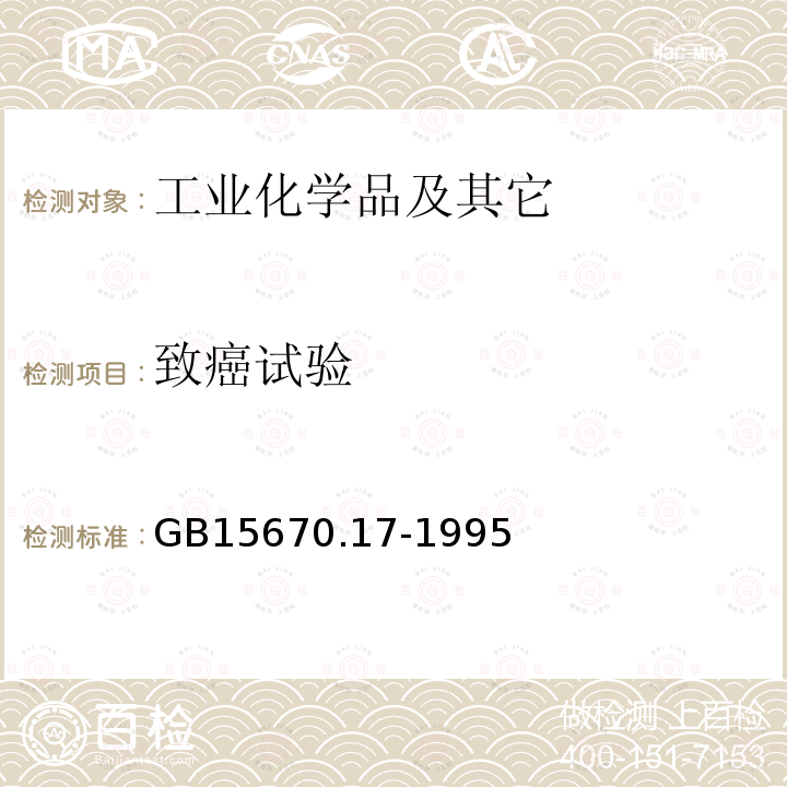 致癌试验 GB 15670.17-1995 农药登记毒理学试验方法