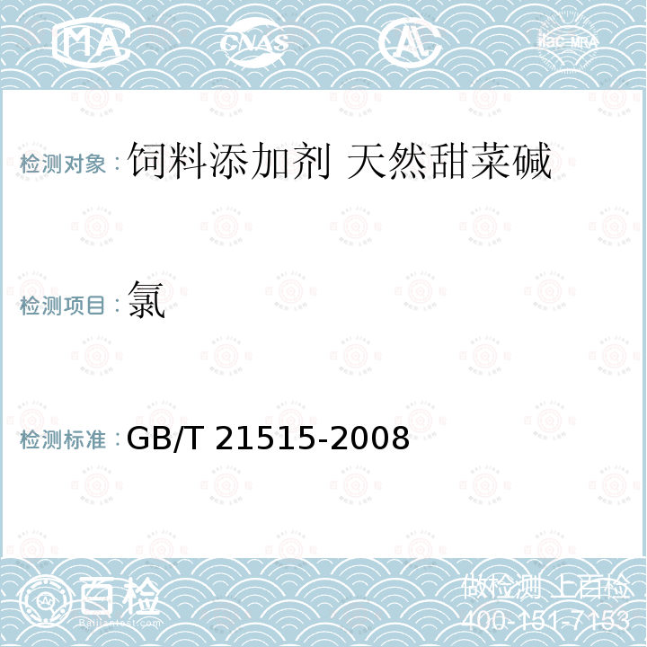 氯 饲料添加剂 天然甜菜碱 GB/T 21515-2008中的4.10
