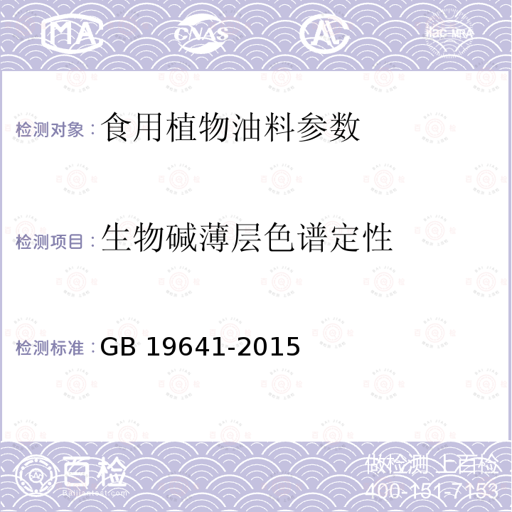 生物碱薄层色谱定性 食品安全国家标准 食用植物油料 GB 19641-2015