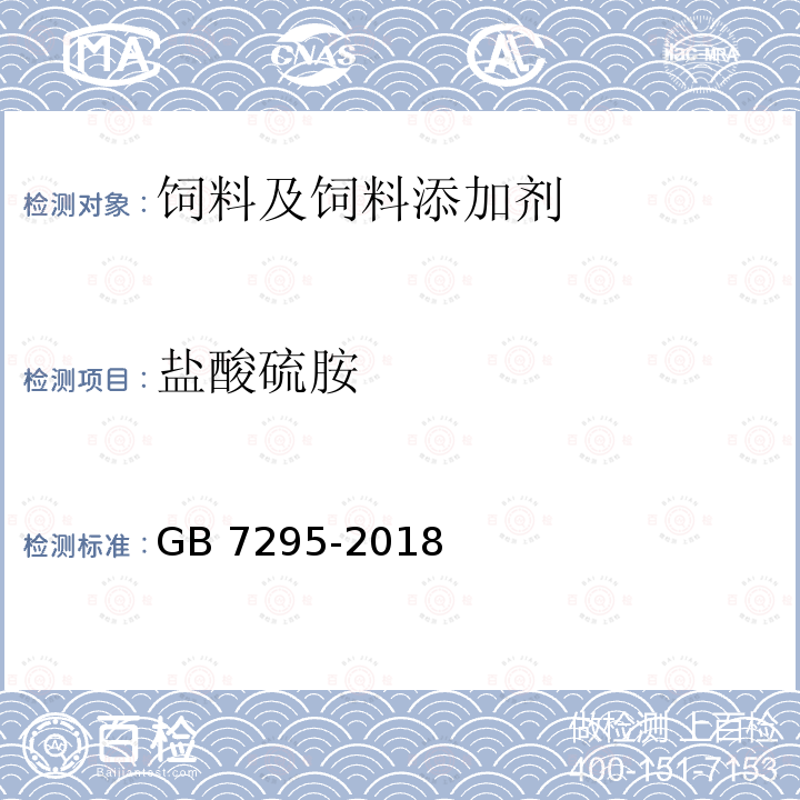 盐酸硫胺 饲料添加剂 盐酸硫胺（维生素B1） GB 7295-2018