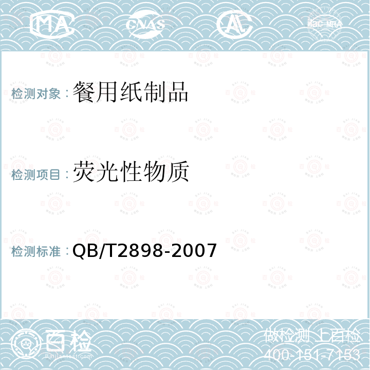 荧光性物质 餐用纸制品QB/T2898-2007