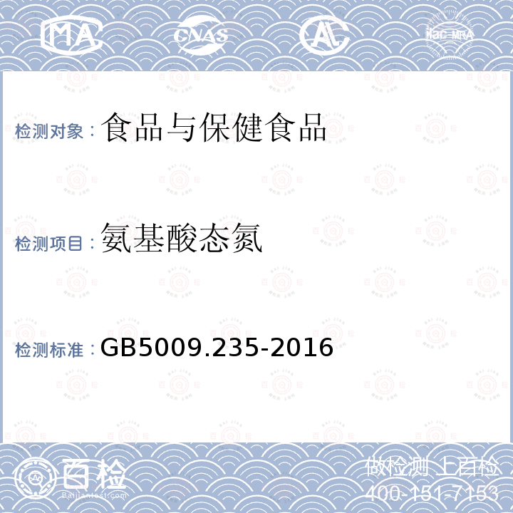 氨基酸态氮 食食品安全国家标准 食品中氨基酸态氮的测定