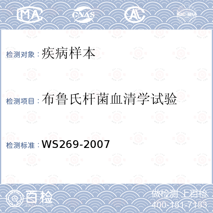 布鲁氏杆菌血清学试验 布鲁氏菌病诊断标准 附录C