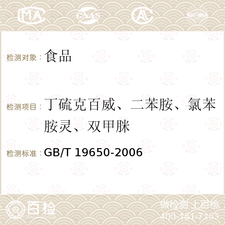 丁硫克百威、二苯胺、氯苯胺灵、双甲脒 动物肌肉中478种农药及相关化学品残留量的测定 气相色谱-质谱法 GB/T 19650-2006