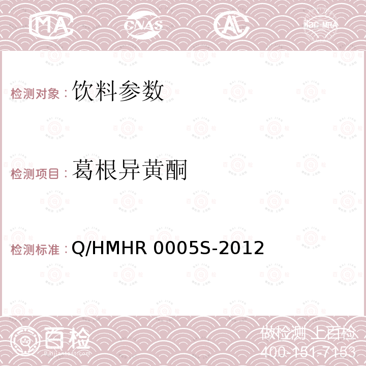 葛根异黄酮 葛根植物饮料 Q/HMHR 0005S-2012附录A