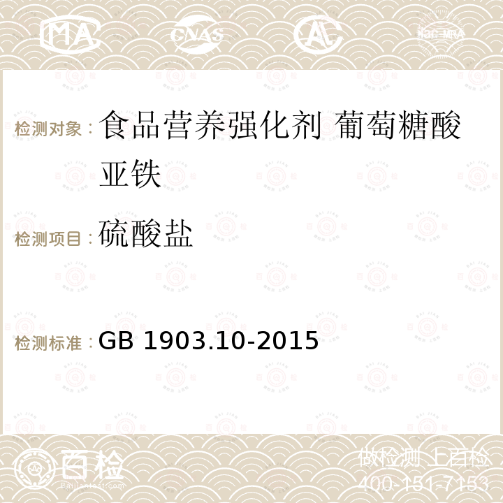 硫酸盐 食品安全国家标准 食品营养强化剂 葡萄糖酸亚铁 GB 1903.10-2015附录A.6