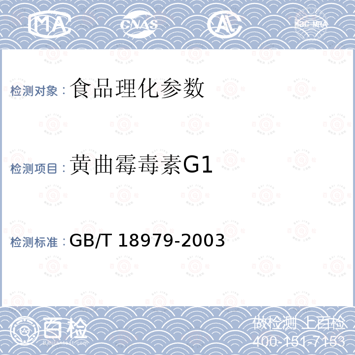 黄曲霉毒素G1 食品中黄曲霉毒素的测定 免疫亲和层析净化高效液相色谱法和荧光光度法 GB/T 18979-2003