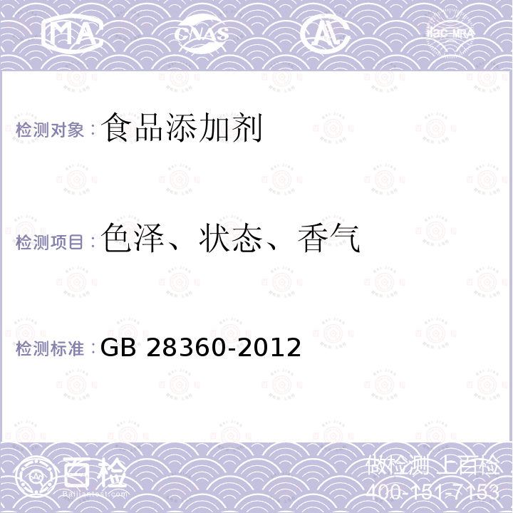 色泽、状态、香气 食品安全国家标准 食品添加剂 苯乙酸苯乙酯 GB 28360-2012