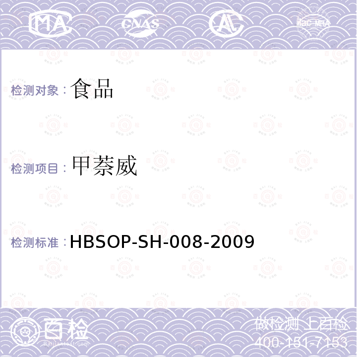 甲萘威 食品中106种农药残留量的检测HBSOP-SH-008-2009