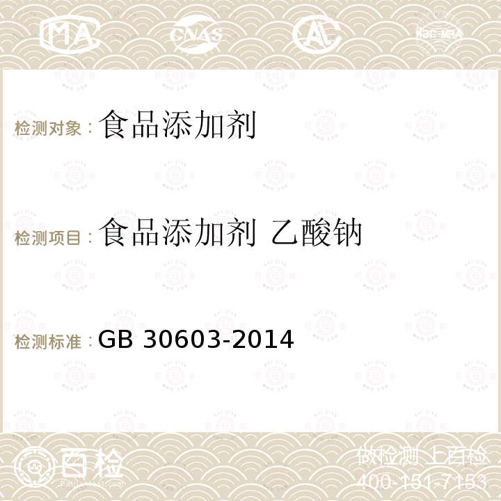 食品添加剂 乙酸钠 食品安全国家标准 食品添加剂 乙酸钠
GB 30603-2014