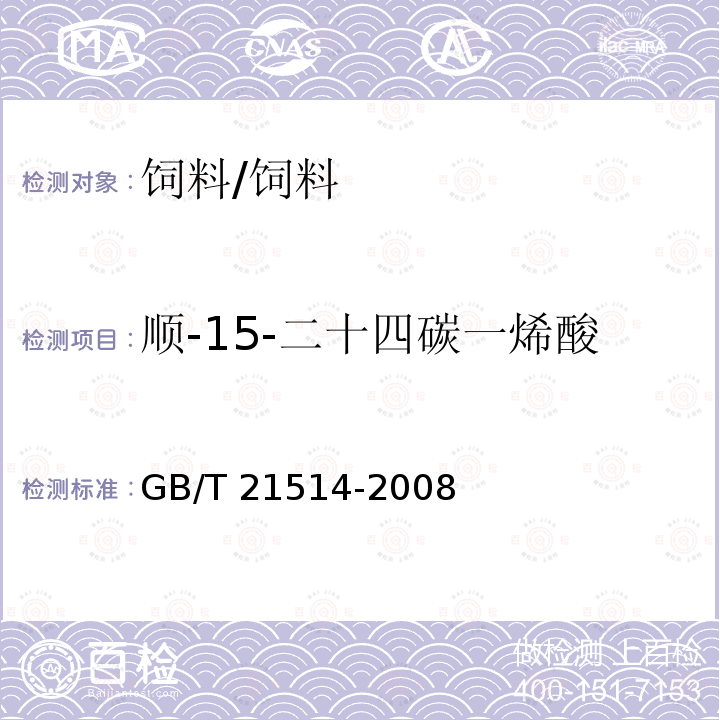 顺-15-二十四碳一烯酸 饲料中脂肪酸含量的测定/GB/T 21514-2008