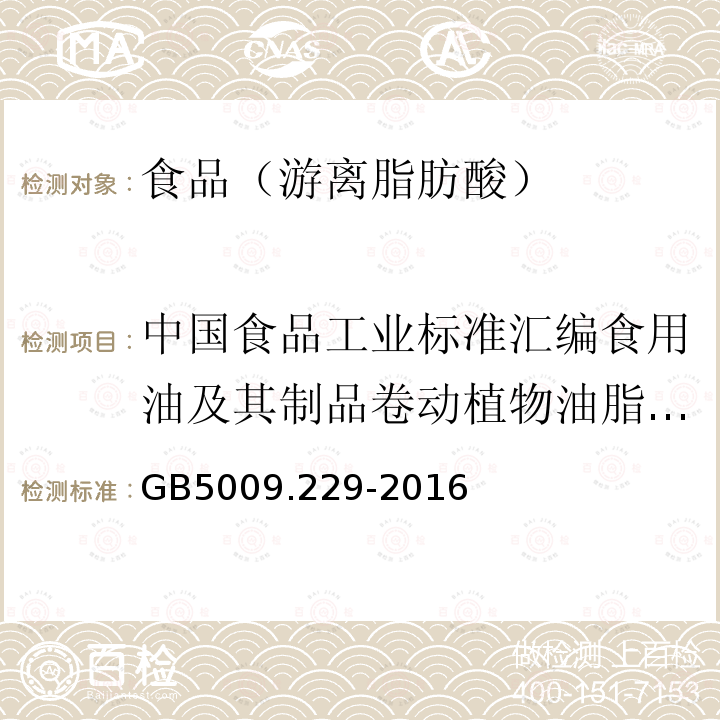 中国食品工业标准汇编食用油及其制品卷动植物油脂酸值和酸度测定GB/T5530-2005 食品安全国家标准食品中酸价的测定GB5009.229-2016只用第2法