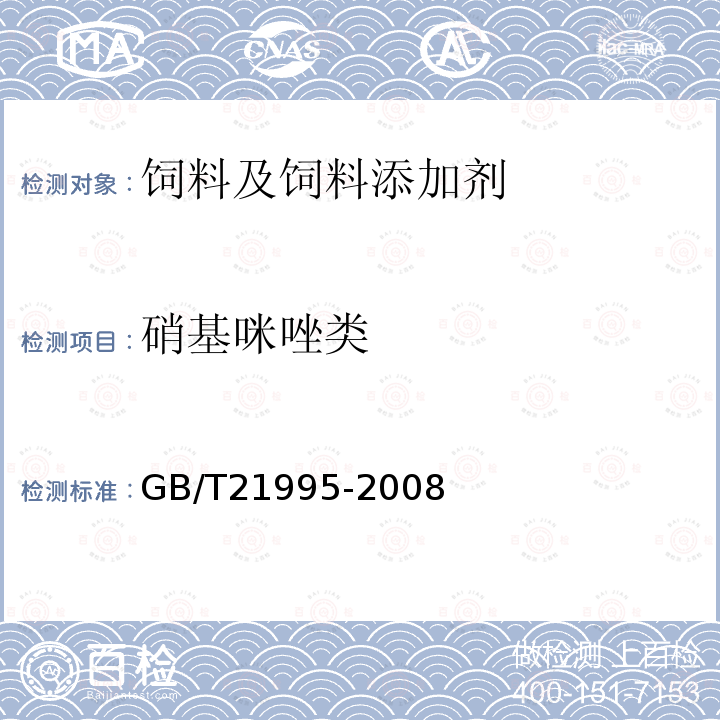 硝基咪唑类 GB/T 21995-2008 饲料中硝基咪唑类药物的测定 液相色谱-串联质谱法