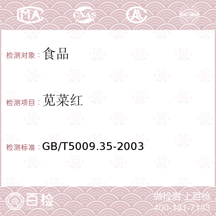 苋菜红 食品中合成着色剂的测定 GB/T5009.35-2003仅做高效液相色谱法