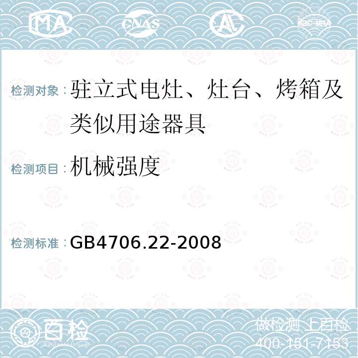 机械强度 GB4706.22-2008家用和类似用途电器的安全驻立式电灶、灶台、烤箱及类似用途器具的特殊要求