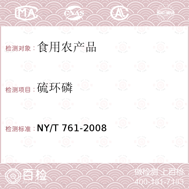 硫環磷 NY/T 761-2008 蔬菜和水果中有機磷、有機氯、擬除蟲菊酯和氨基甲酸酯類農藥多殘留的測定 第1部分方法二